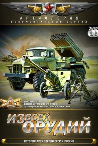 Из всех орудий (2011)